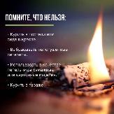 Соблюдайте правила пожарной безопасности