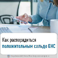 Как распорядиться положительным сальдо ЕНС