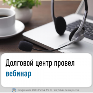Долговой центр провел вебинар
