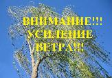 Внимание! Порывы ветра!