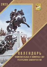 Опубликован Календарь знаменательных и памятных дат Республики Башкортостан на 2023 год