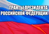 Стартует конкурс на предоставление грантов Президента Российской Федерации на развитие гражданского обществ