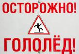 Внимание! Гололед!