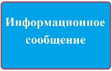 Информационное сообщение