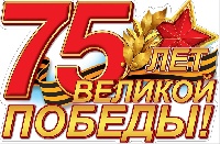 Поздравление главы Администрации города С Днем Великой Победы!