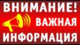Внимание!