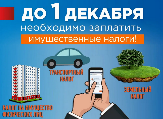 До 1 декабря жителям Республики Башкортостан необходимо заплатить имущественные налоги за 2022 год