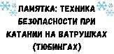 Безопасность при катании на тюбинге