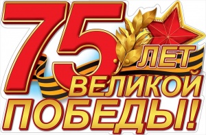 Поздравление главы Администрации города С Днем Великой Победы!
