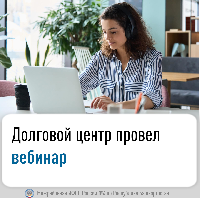 Долговой центр провел вебинар