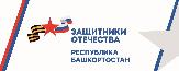 Государственный фонд «Защитники Отечества»