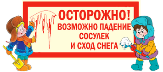 Осторожно! Возможен сход снега!