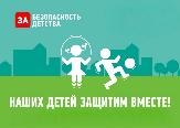 Дан старт Всероссийской акции «Безопасность детства-2019». Продлится она до 31 августа 2019 года.