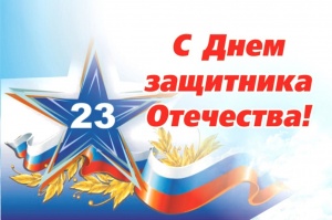 Поздравление с 23 февраля!