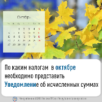 По каким налогам в октябре необходимо представить Уведомление об исчисленных суммах