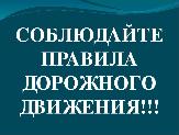 Водители! Соблюдайте правила дорожного движения!