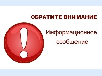 Информационное сообщение