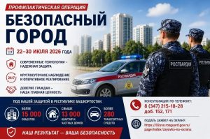 С 22 по 30 июля 2026 года на территории Республики Башкортостан проводится профилактическая операция «Безопасный город».