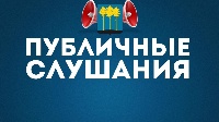 Состоятся публичные слушания