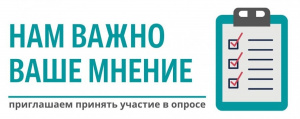 Внимание, опрос!