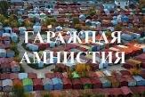 «ГАРАЖНАЯ АМНИСТИЯ» ЗА 8 ШАГОВ: РОСРЕЕСТР РАЗРАБОТАЛ МЕТОДИЧЕСКИЕ РЕКОМЕНДАЦИИ ДЛЯ ГРАЖДАН