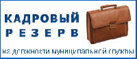 Кадровый резерв