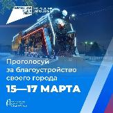  Голосование за объекты благоустройства по федеральному проекту «Формирование комфортной городской среды»
