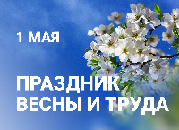 Поздравление главы Администрации города  с наступающим праздником  Весны и Труда 