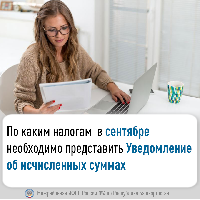 По каким налогам в сентябре необходимо представить Уведомление об исчисленных суммах