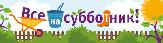 Все – на субботник!