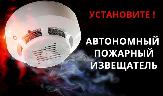 Установите автономный пожарный извешатель