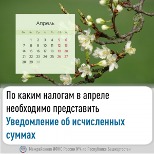 По каким налогам  в апреле необходимо представить Уведомление об исчисленных суммах