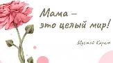 Жителей и гостей города ждут мероприятия, посвященные Дню матери!