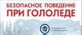 Правила поведения на улице в гололед