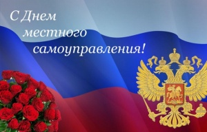 Поздравление главы Администрации города с Днём местного самоуправления!