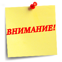 Внимание!