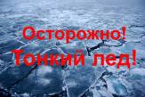 Осторожно, тонкий лед!