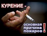 Курение – опасная привычка!