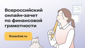 Всероссийский онлайн-зачет по финансовой грамотности.