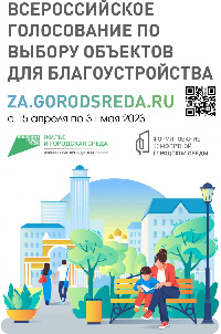 С 15 апреля по 31 мая в Республике Башкортостан будет проходить Всероссийское голосование по выбору объектов для благоустройства.