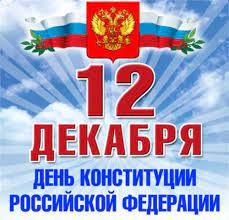 Поздравление главы Администрации города с Днем Конституции Российской Федерации!