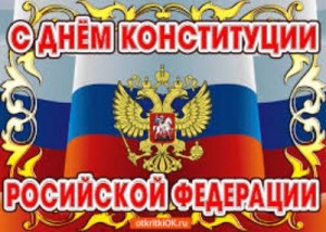 Поздравление главы с Днем Конституции Российской Федерации