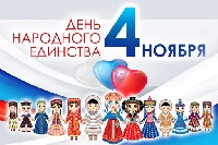 Поздравление главы Администрации города с Днем народного единства
