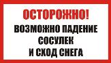 Осторожно! Возможен сход снега и наледи с кровель!