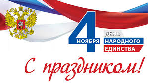 Поздравление главы Администрации города с Днем народного единства!