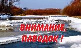 Будьте осторожны во время весеннего паводка!