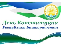 Поздравление главы Администрации города с Днем Конституции Республики Башкортостан!