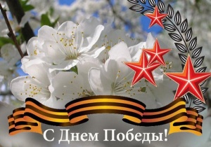 Поздравление с 9 Мая!