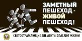 Светоотражающие элементы – гарантия безопасности на дороге