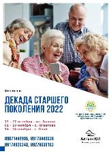 ДЕКАДА СТАРШЕГО ПОКОЛЕНИЯ в Республике Башкортостан - масштабный фестиваль здоровья и отличного настроения для тех, кому 55+!
